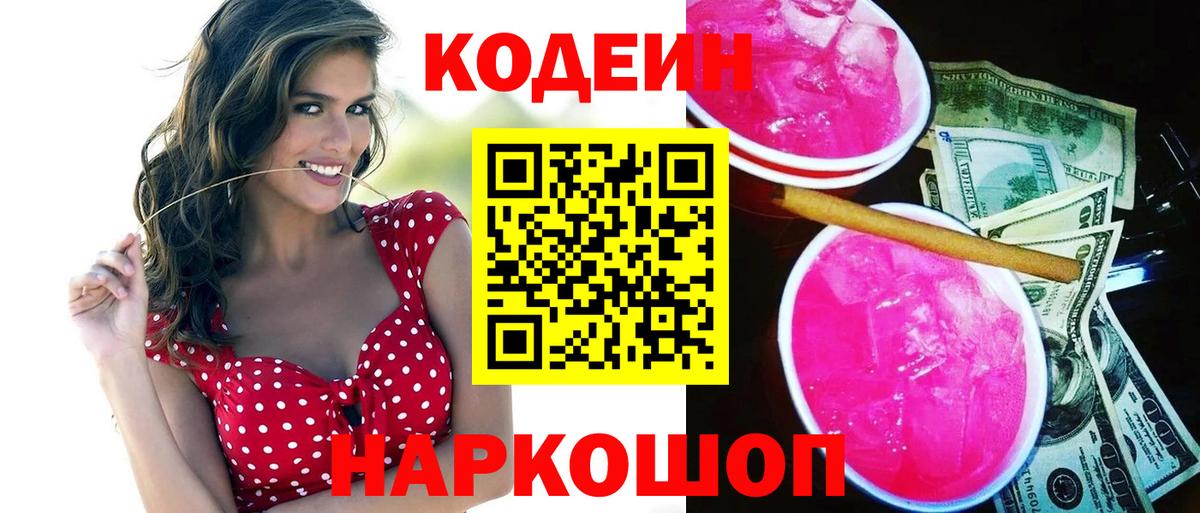Codein Purple Drank Апрелевка